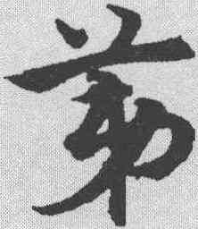 第,宋克 ,書法字典